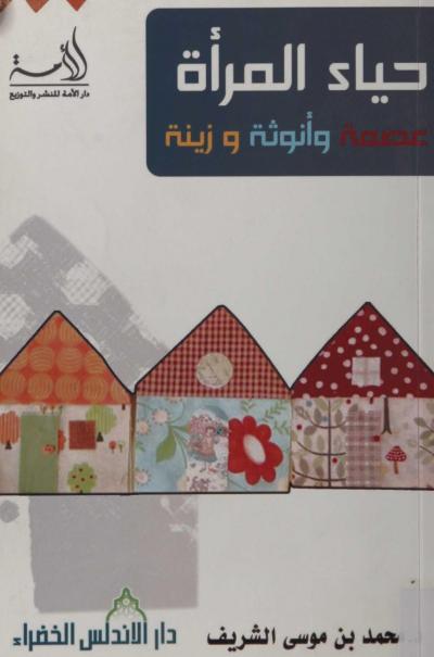 غلاف كتاب حياء المرأة عصمة وأنوثة وزينة