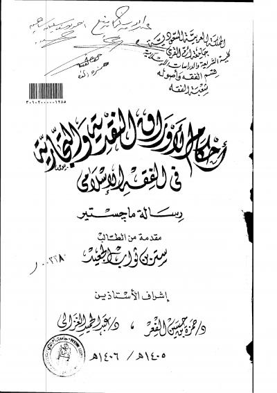 غلاف كتاب أحكام الأوراق النقدية التجارية في الفقه الإسلامي