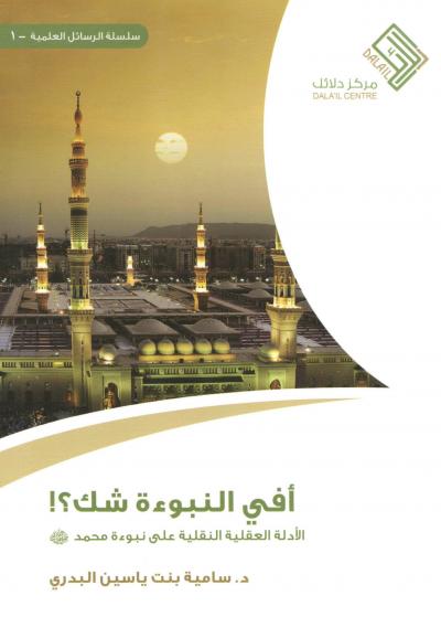 غلاف كتاب أفي النبوءة شك ؟!