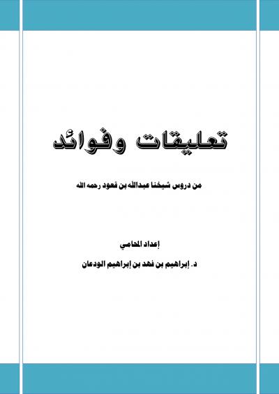 غلاف كتاب تعليقات وفوائد من دروس شيخنا عبدالله بن قعود رحمه الله