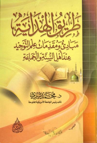 غلاف كتاب طريق الهداية مبادئ ومقدمات علم التوحيد