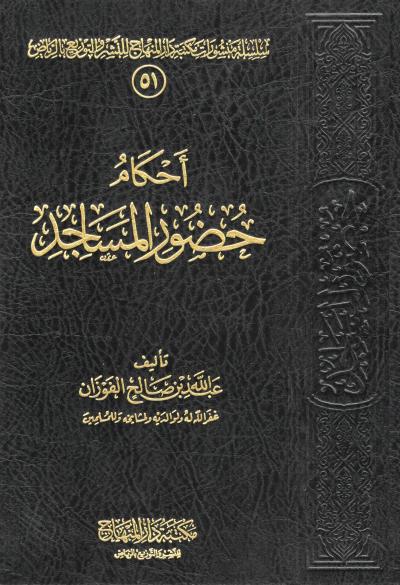 غلاف كتاب أحكام حضور المساجد