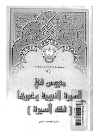 غلاف كتاب دروس السيرة النبوية وعبرتها فقه السيرة
