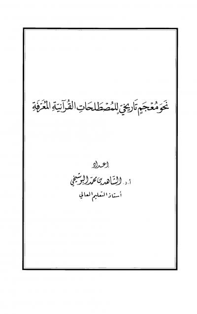 غلاف كتاب نحو معجم تاريخي للمصطلحات القرآنية المعرفة