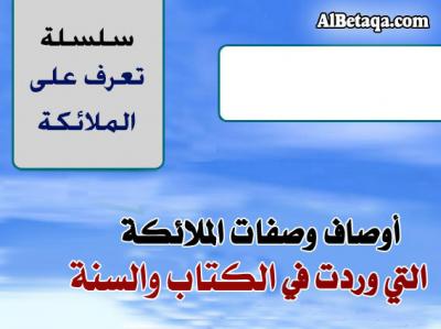 غلاف كتاب تعرف على الملائكة الكرام عليهم الصلاة والسلام