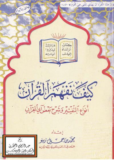 غلاف كتاب كيف نفهم القرآن (أنواع التفسير وشرح بعض آي القرآن)