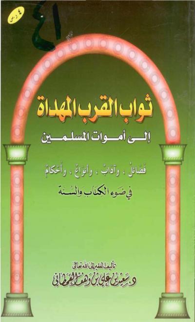 غلاف كتاب مواقف النبي صلى الله عليه وسلم في الدعوة إلى الله تعالى