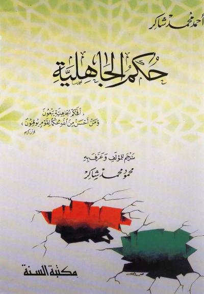 غلاف كتاب حكم الجاهلية