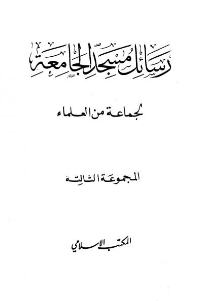 غلاف كتاب رسائل مسجد الجامعة - المجلد الثالث