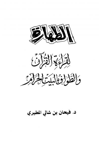 غلاف كتاب الطهارة لقراءة القرآن والطواف بالبيت الحرام
