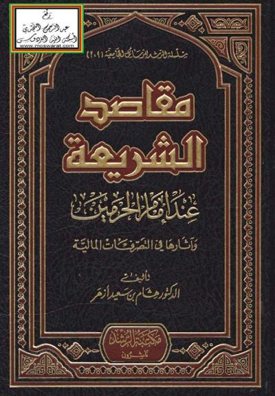 غلاف كتاب مقاصد الشريعة عند إمام الحرمين وآثارها في التصرفات المالية