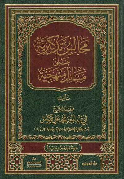 غلاف كتاب مجالس تذكيرية على قضايا منهجية
