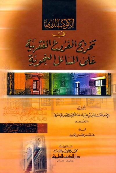 غلاف كتاب الكوكب الدري في تخريج الفروع الفقهية على المسائل النحوية (ط. العلمية)