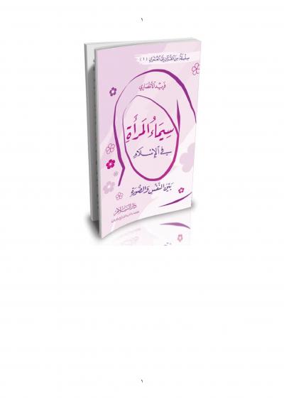 غلاف كتاب سيماء المرأة في الإسلام بين النفس والصورة