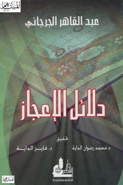 غلاف كتاب دلائل الإعجاز (ت: الداية)