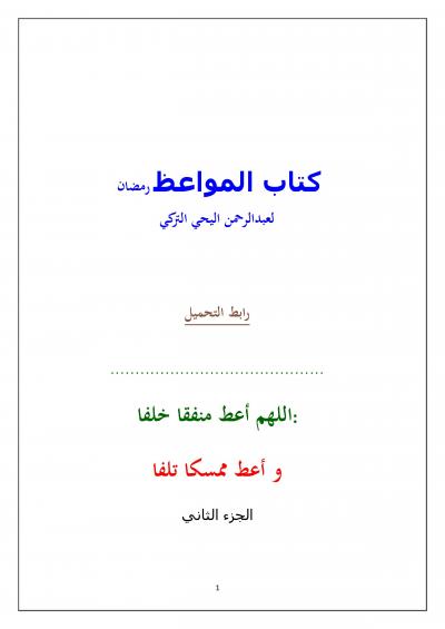 غلاف كتاب كتاب المواعظ رمضان