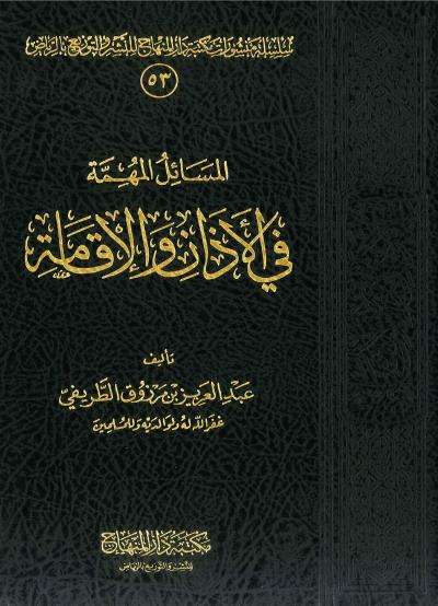 غلاف كتاب المسائل المهمة في الأذان والإقامة