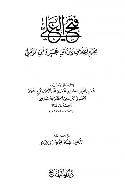 غلاف كتاب فتح العلي بجمع الخلاف بين ابن حجر وابن الرملي