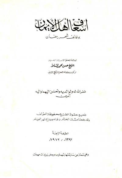 غلاف كتاب إسعاف أهل الإيمان بوظائف شهر رمضان