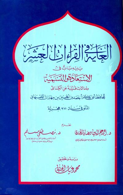 غلاف كتاب الغاية في القراءات العشر