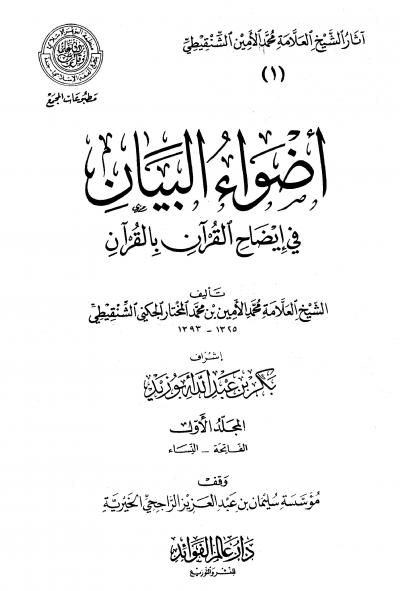 غلاف كتاب أضواء البيان في إيضاح القرآن بالقرآن (مفهرسا كاملا)
