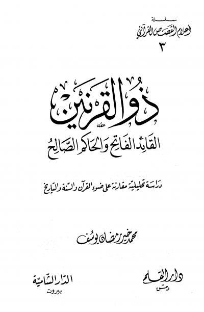 غلاف كتاب ذو القرنين القائد الفاتح والحاكم الصالح