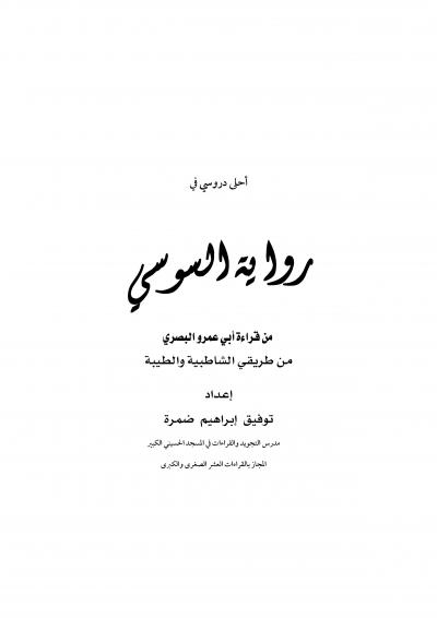 غلاف كتاب أحلى دروسي في رواية السوسي