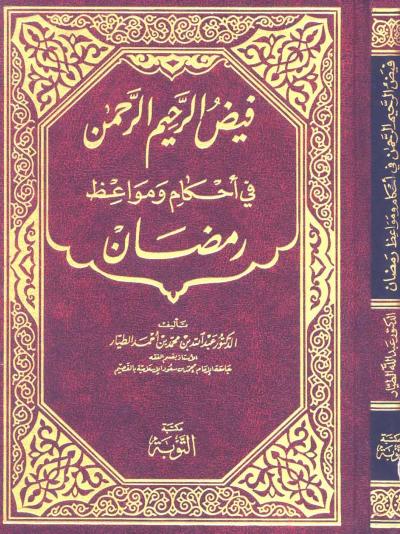غلاف كتاب فيض الرحيم الرحمن في أحكام ومواعظ رمضان