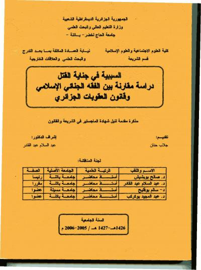 غلاف كتاب السببية في جناية القتل دراسة مقارنة بين الفقه الجنائي الإسلامي وقانون العقوبات الجزائري