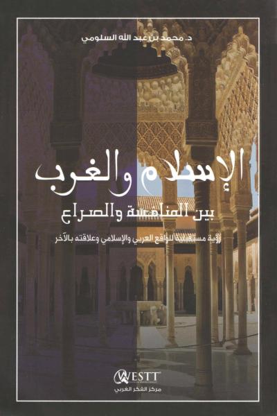 غلاف كتاب الإسلام والغرب بين المنافسة والصراع