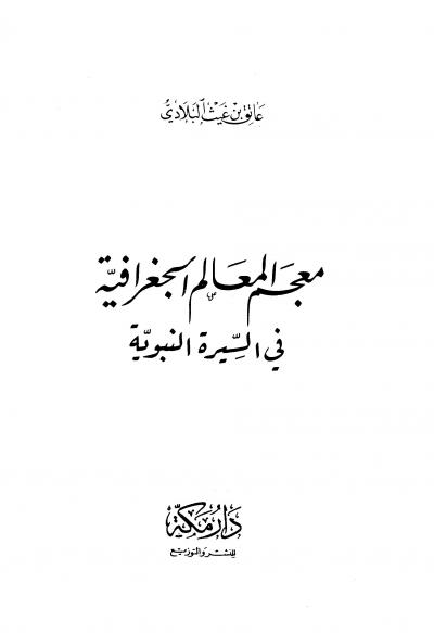 غلاف كتاب معجم المعالم الجغرافية في السيرة النبوية