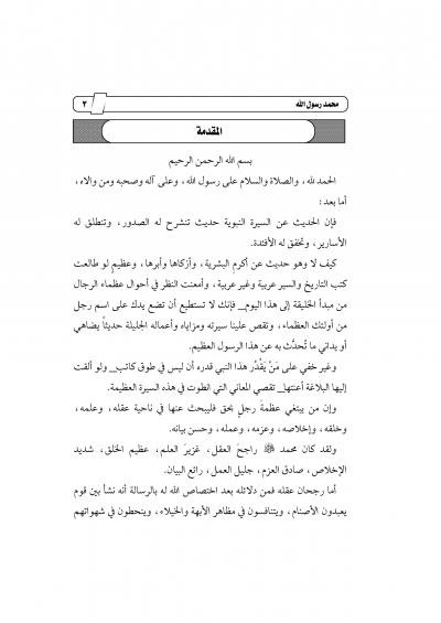 غلاف كتاب محمد رسول الله خلاصة سيرته، ومقالات نادرة فيها