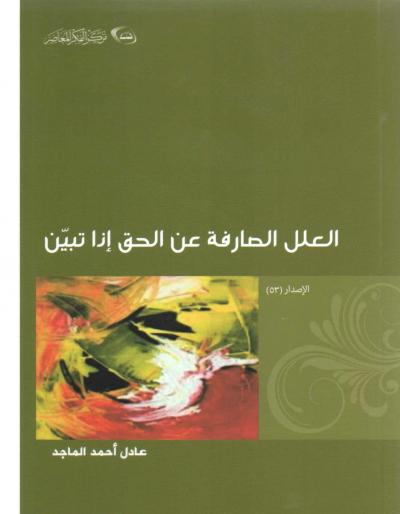 غلاف كتاب العلل الصارفة عن الحق إذا تبين