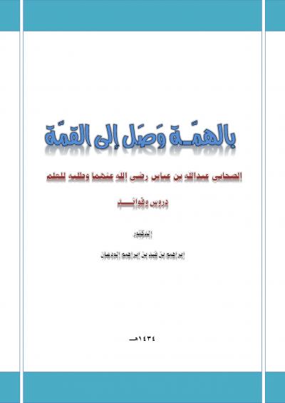 غلاف كتاب بالهمة وصل إلى القمة (الصحابي عبدالله بن عباس رضي الله عنهما وطلبه للعلم) دروس وفوائد