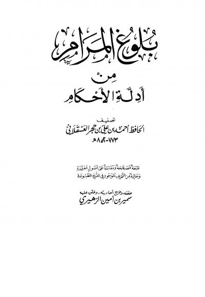غلاف كتاب بلوغ المرام من أدلة الأحكام (ت: الزهيري)