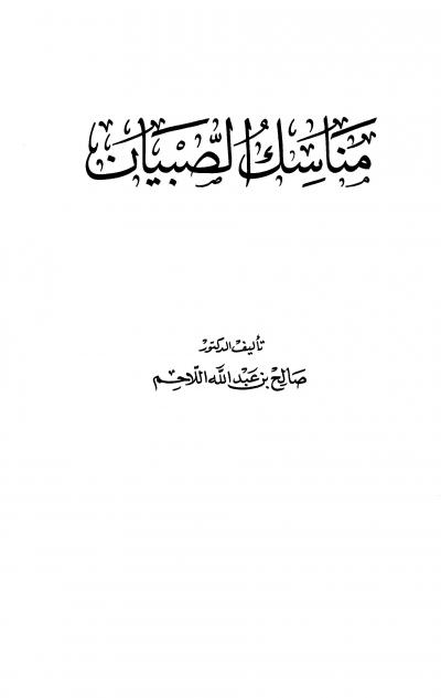 غلاف كتاب مناسك الصبيان