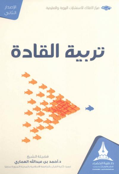 غلاف كتاب تربية القادة