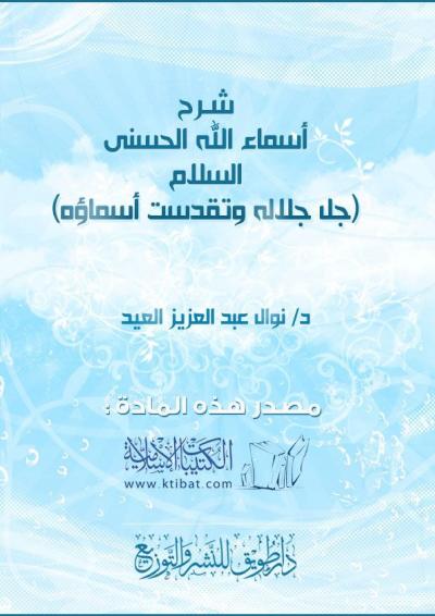غلاف كتاب شرح أسماء الله الحسنى .. (السلام)
