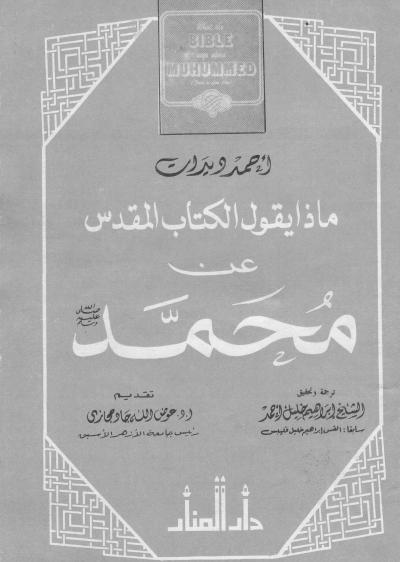غلاف كتاب ماذا يقول الكتاب المقدس عن محمد [صلى الله عليه وسلم]؟