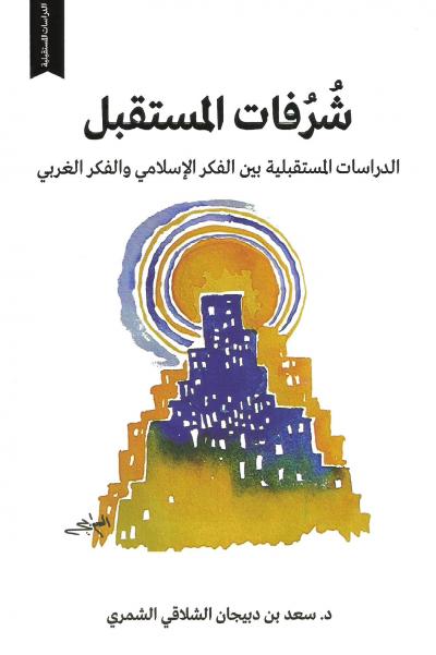غلاف كتاب شُرُفات المستقبل