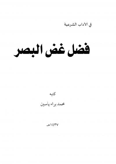 غلاف كتاب فضل غض البصر
