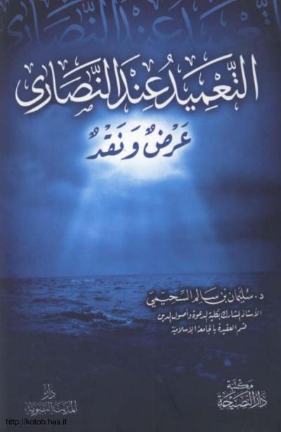 غلاف كتاب التعميد عند النصارى عرض ونقد