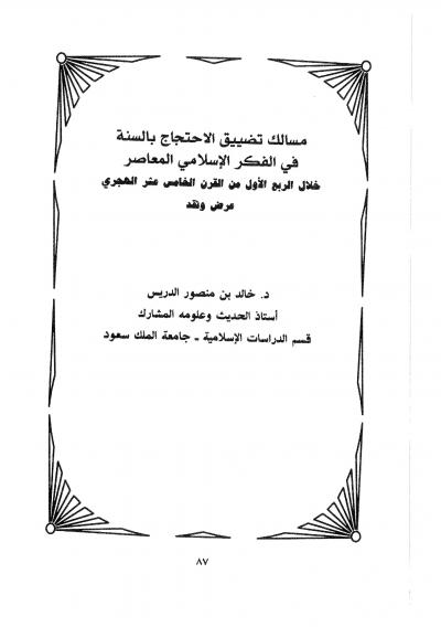غلاف كتاب مسالك تضييق الاحتجاج بالسنة في الفكر الإسلامي المعاصر