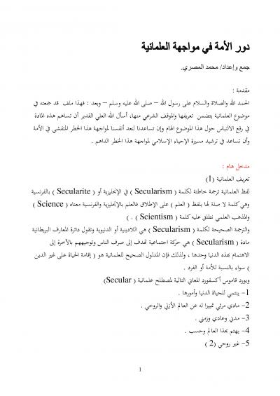 غلاف كتاب دور الأمة في مواجهة العلمانية