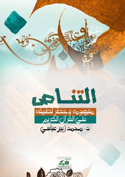 غلاف كتاب التناص: مفهومه وخطر تطبيقه على القرآن الكريم