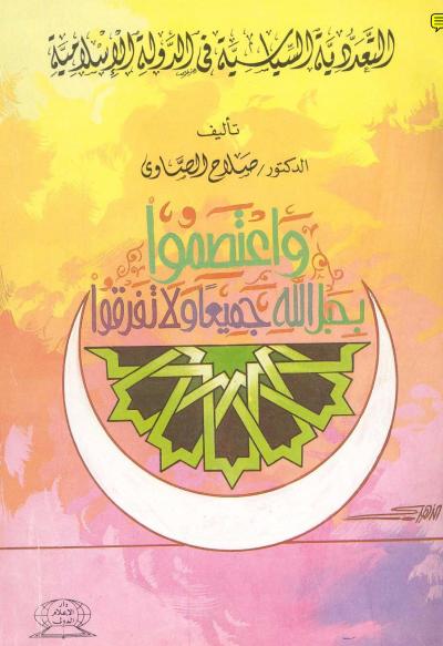غلاف كتاب التعددية السياسية في الدولة الإسلامية