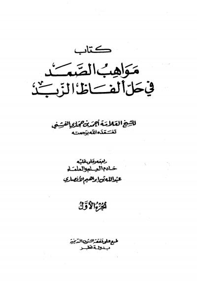 غلاف كتاب مواهب الصمد في حل ألفاظ الزبد