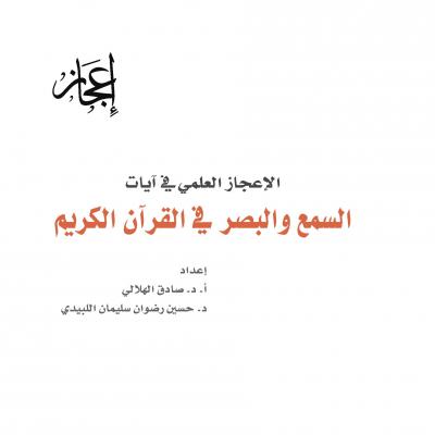 غلاف كتاب الإعجاز العلمي في آيات السمع والبصر في القرآن الكريم