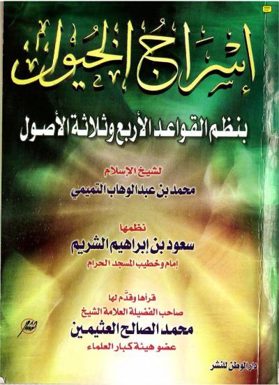 غلاف كتاب إسراج الخيول بنظم القواعد وثلاثة الأصول
