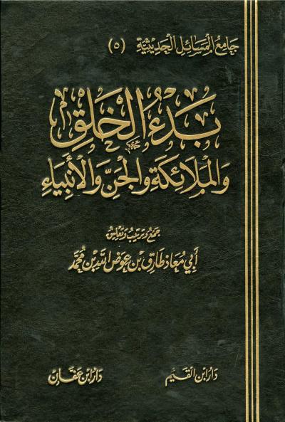 غلاف كتاب بدء الخلق والملائكة والجن والأنبياء